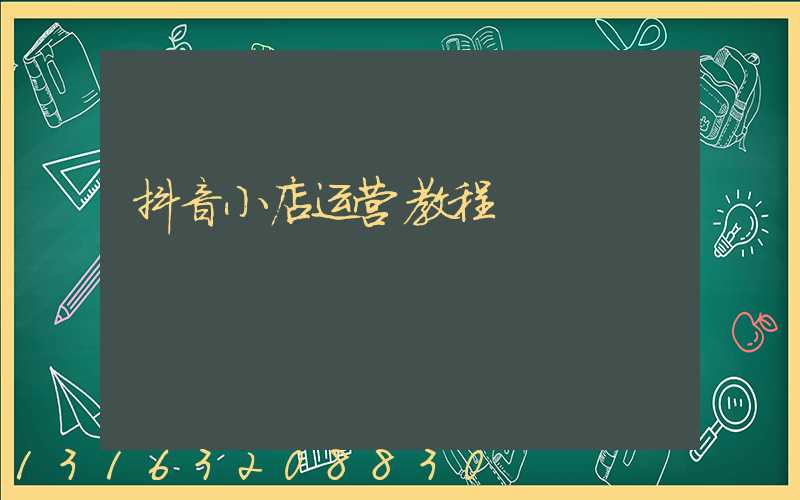 抖音小店运营教程