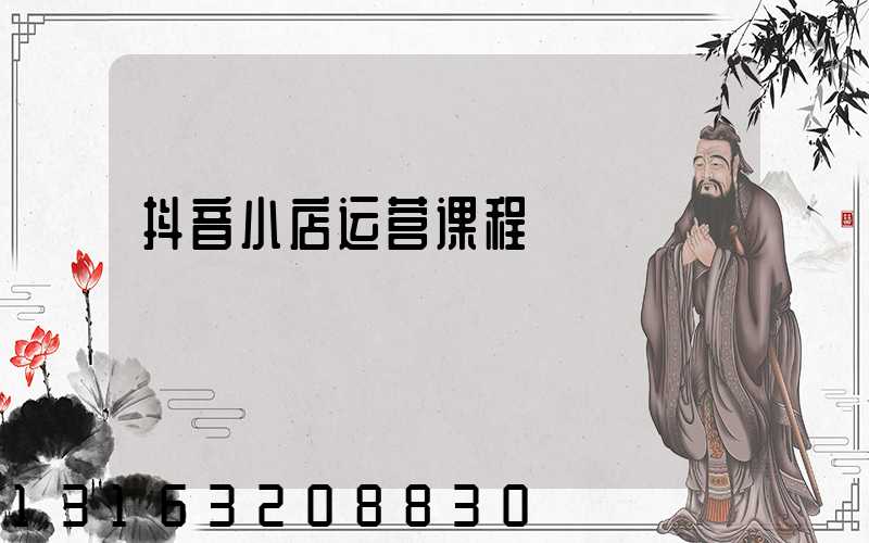 抖音小店运营课程