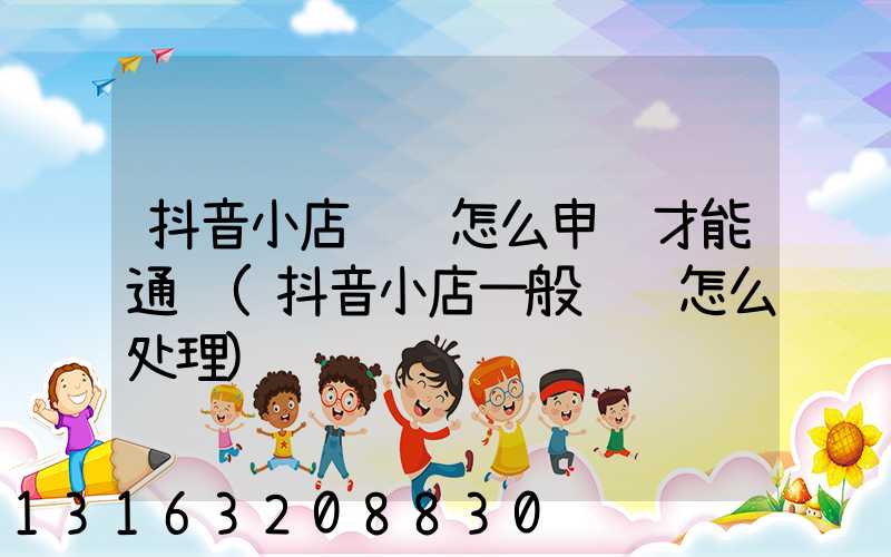 抖音小店违规怎么申诉才能通过(抖音小店一般违规怎么处理)