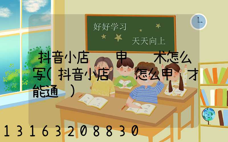 抖音小店违规申诉话术怎么写(抖音小店违规怎么申诉才能通过)