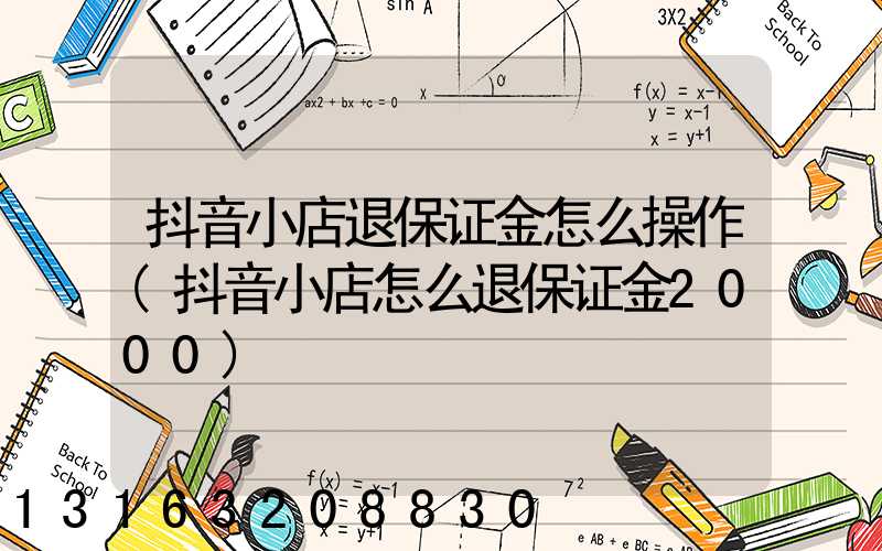 抖音小店退保证金怎么操作(抖音小店怎么退保证金2000)