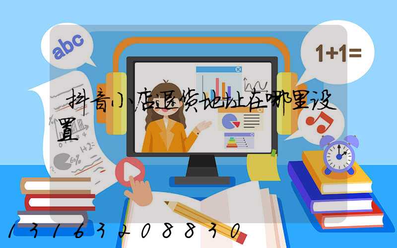 抖音小店退货地址在哪里设置