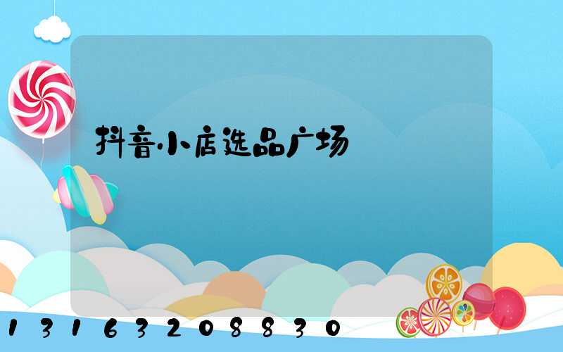 抖音小店选品广场
