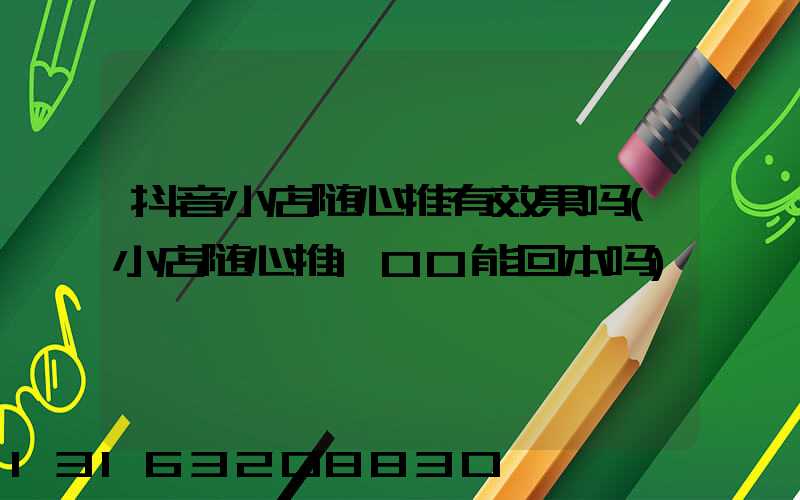抖音小店随心推有效果吗(小店随心推100能回本吗)