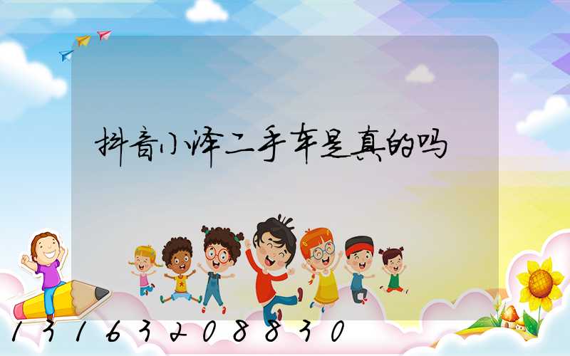 抖音小泽二手车是真的吗