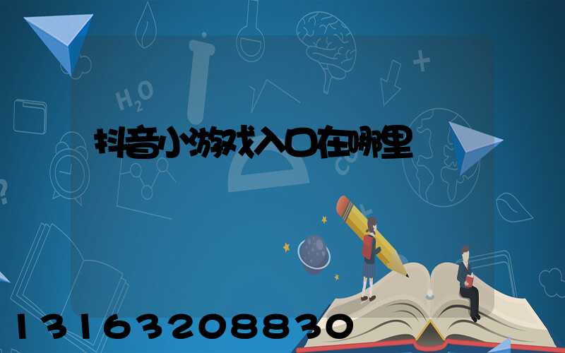 抖音小游戏入口在哪里