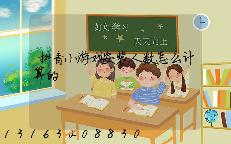 抖音小游戏安装人数怎么计算的