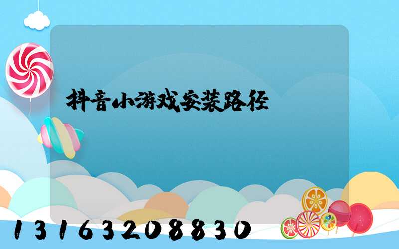 抖音小游戏安装路径