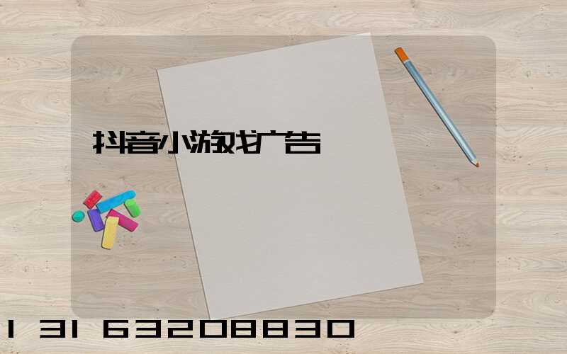 抖音小游戏广告