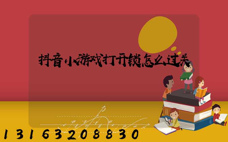 抖音小游戏打开锁怎么过关
