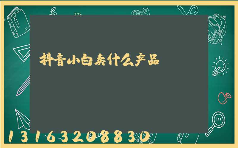 抖音小白卖什么产品