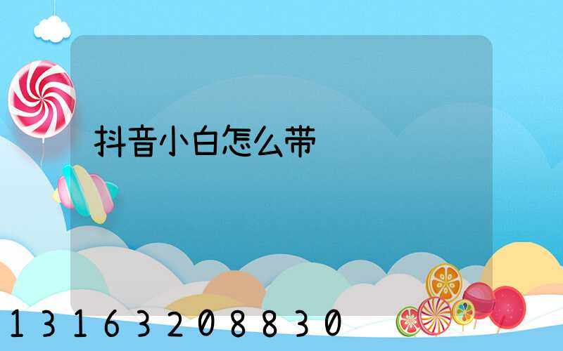 抖音小白怎么带货