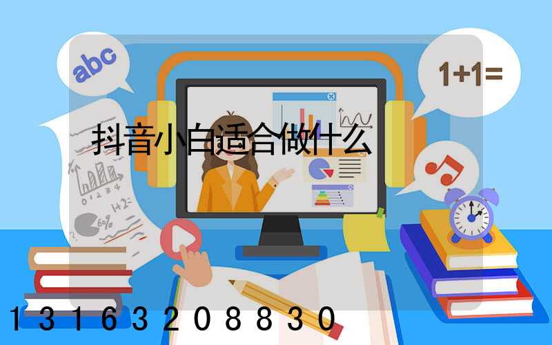 抖音小白适合做什么