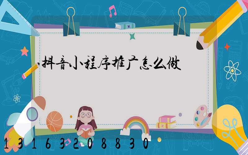 抖音小程序推广怎么做