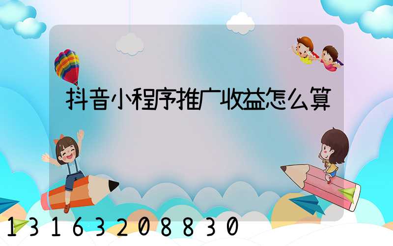 抖音小程序推广收益怎么算