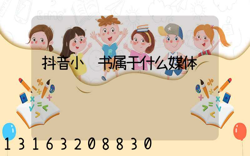 抖音小红书属于什么媒体
