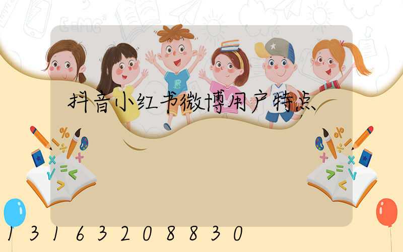 抖音小红书微博用户特点