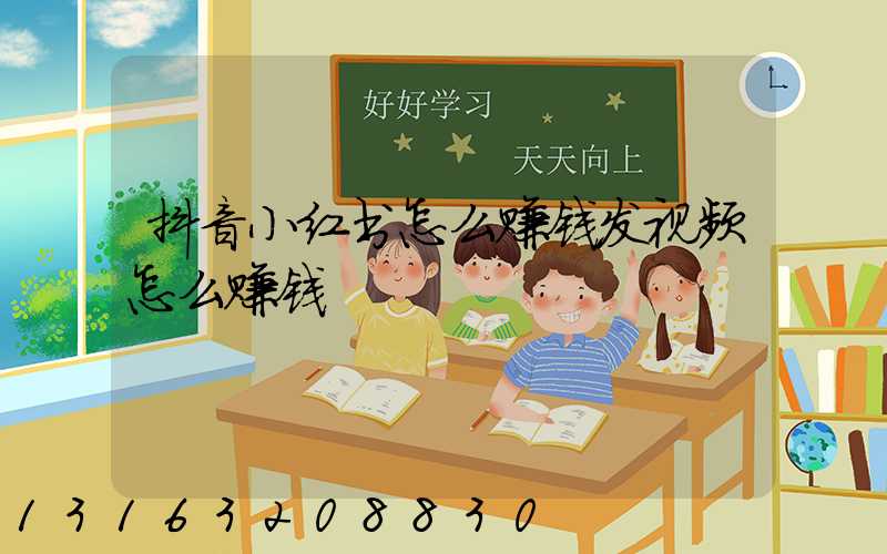 抖音小红书怎么赚钱发视频怎么赚钱