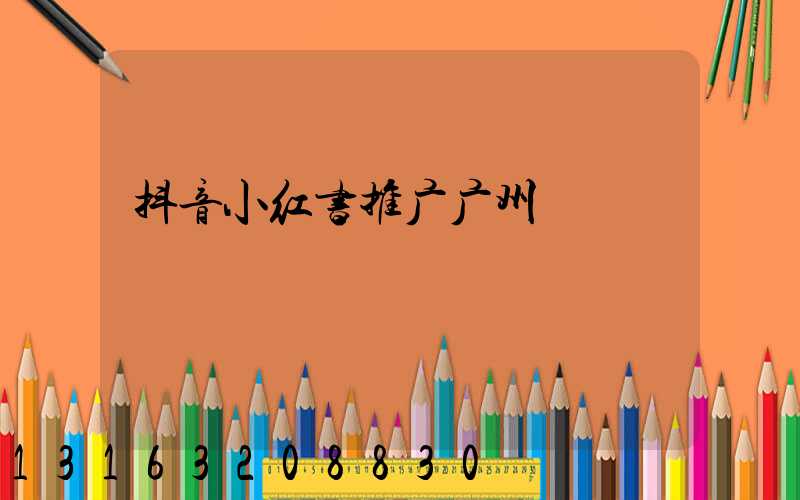 抖音小红书推广广州