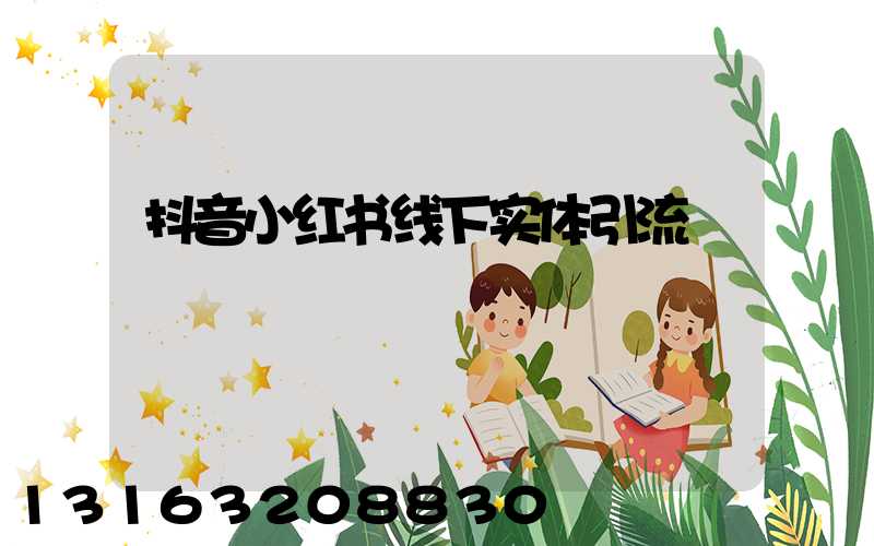 抖音小红书线下实体引流
