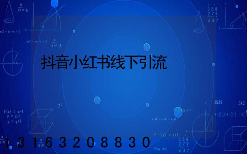 抖音小红书线下引流
