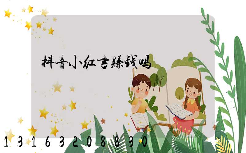 抖音小红书赚钱吗