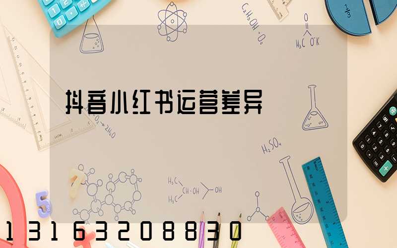 抖音小红书运营差异
