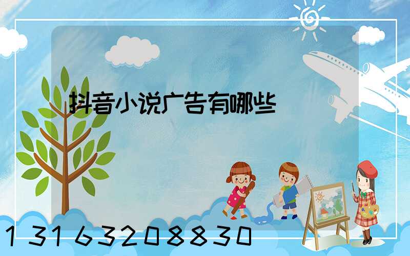 抖音小说广告有哪些