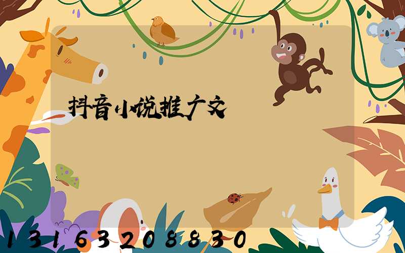 抖音小说推广文