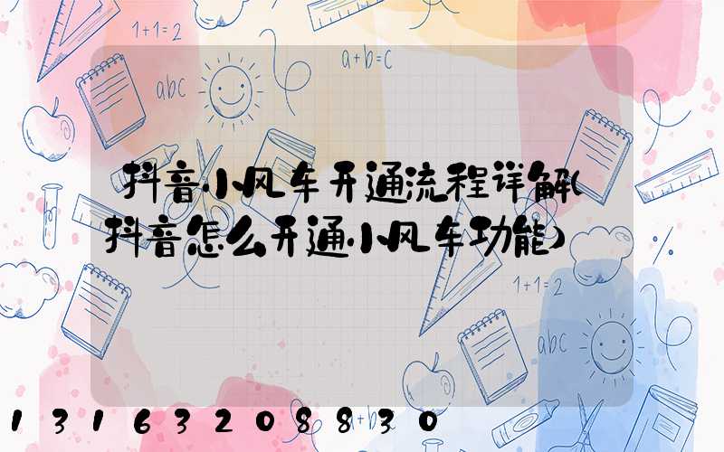 抖音小风车开通流程详解(抖音怎么开通小风车功能)