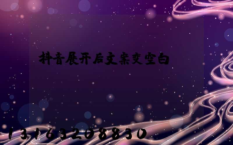 抖音展开后文案变空白