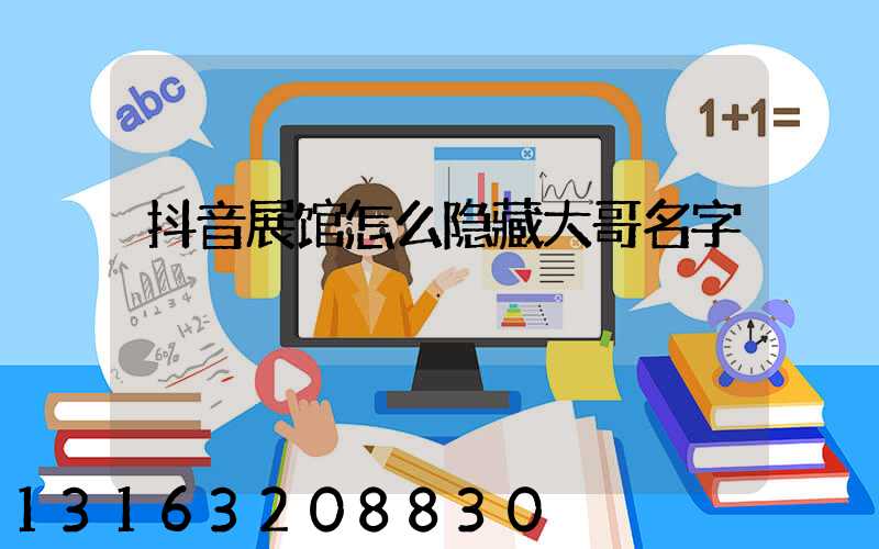 抖音展馆怎么隐藏大哥名字