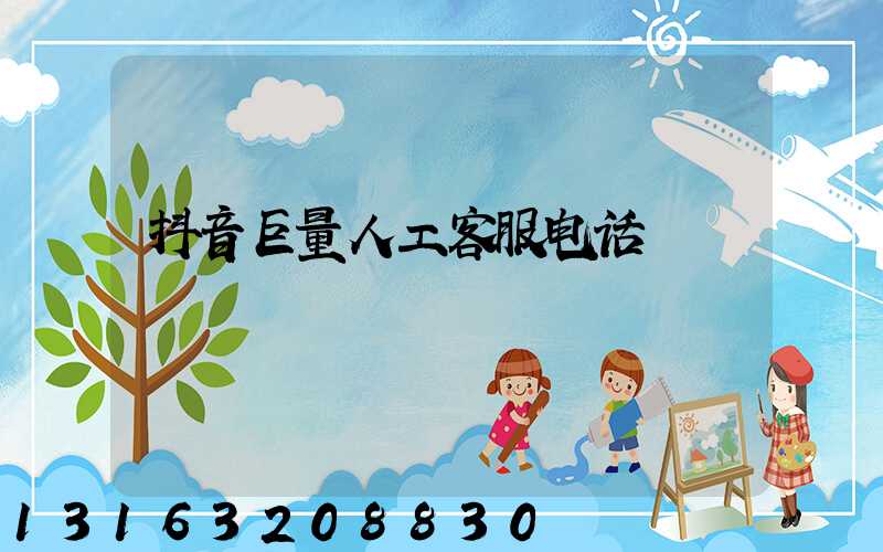 抖音巨量人工客服电话
