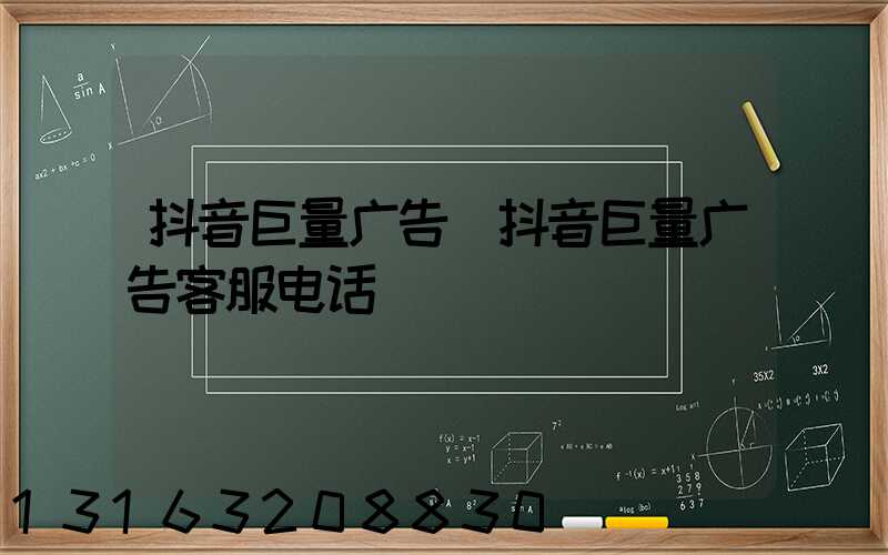 抖音巨量广告(抖音巨量广告客服电话)