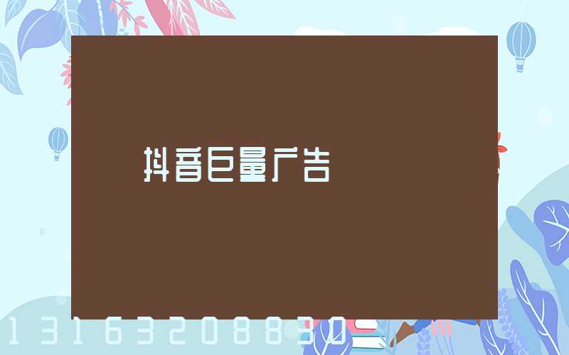 抖音巨量广告