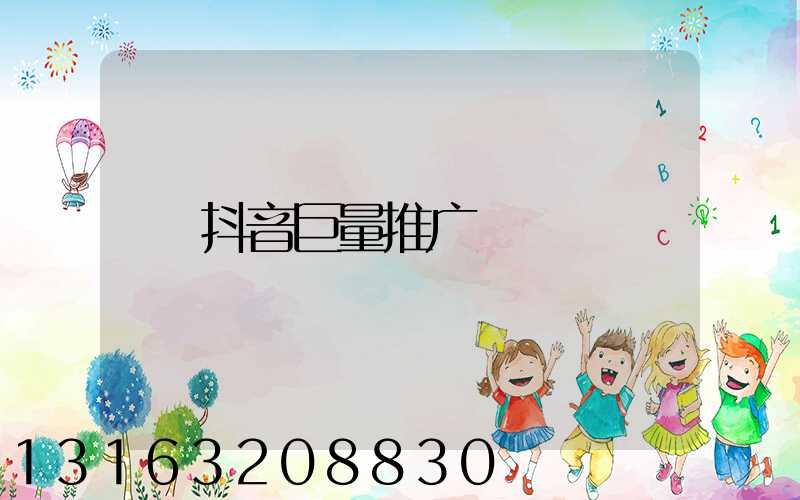 抖音巨量推广