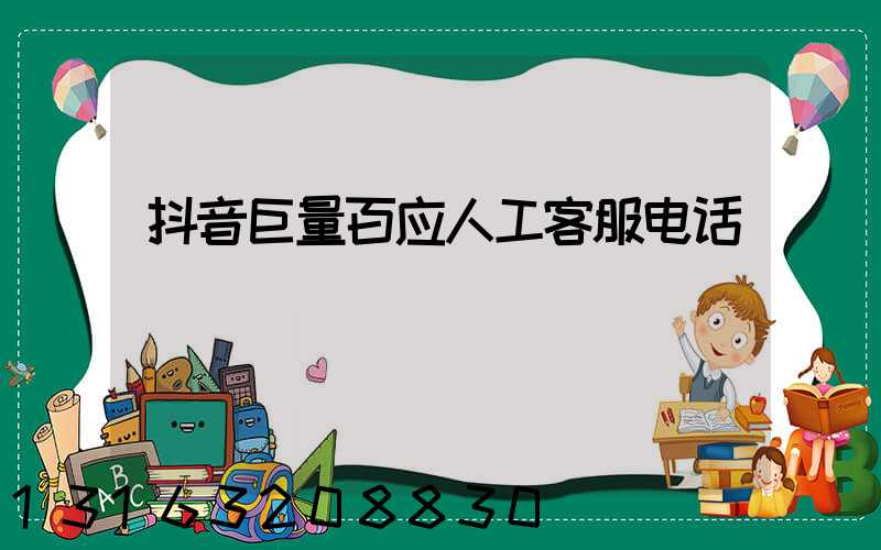 抖音巨量百应人工客服电话
