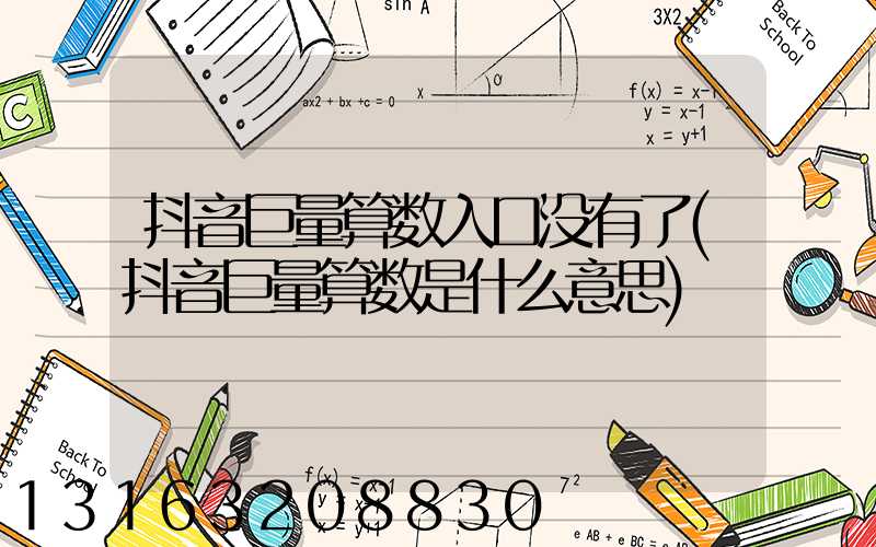 抖音巨量算数入口没有了(抖音巨量算数是什么意思)