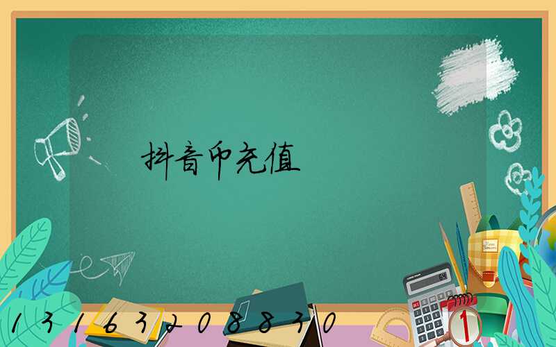 抖音币充值