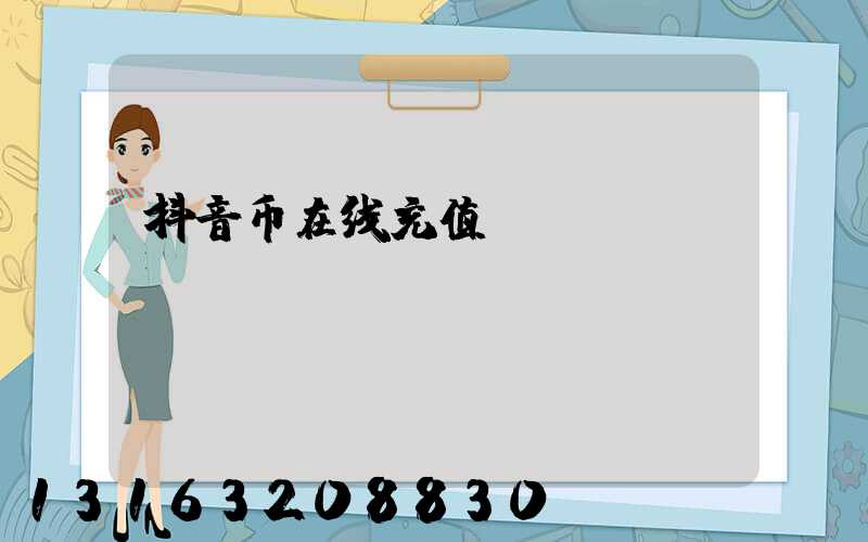 抖音币在线充值