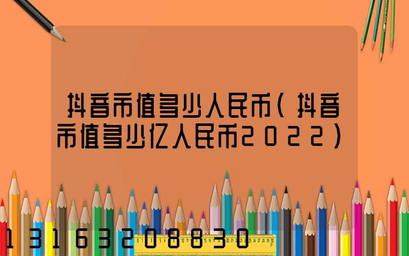 抖音市值多少人民币(抖音市值多少亿人民币2022)