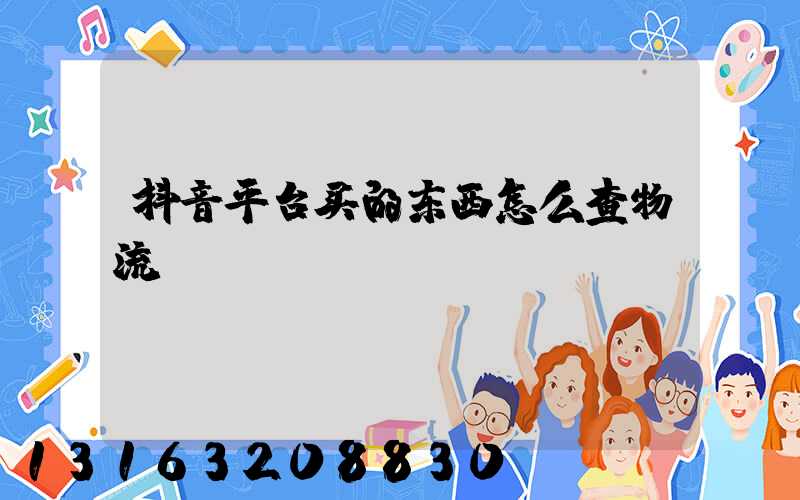 抖音平台买的东西怎么查物流
