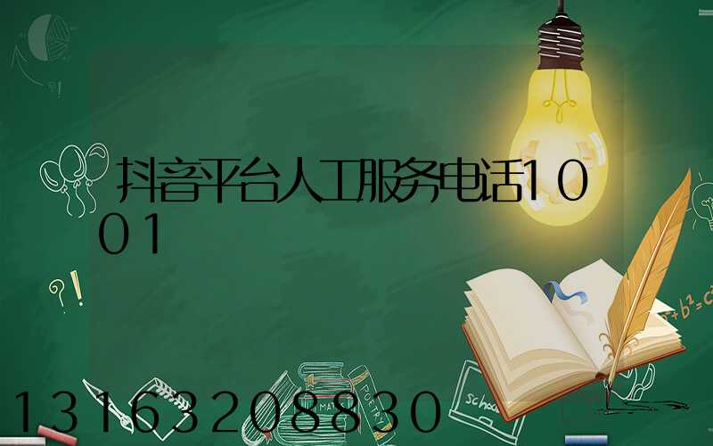 抖音平台人工服务电话1001