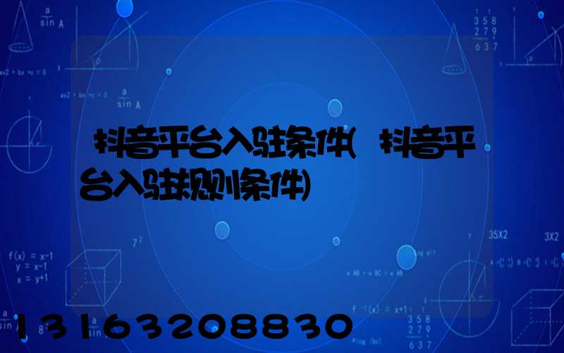 抖音平台入驻条件(抖音平台入驻规则条件)