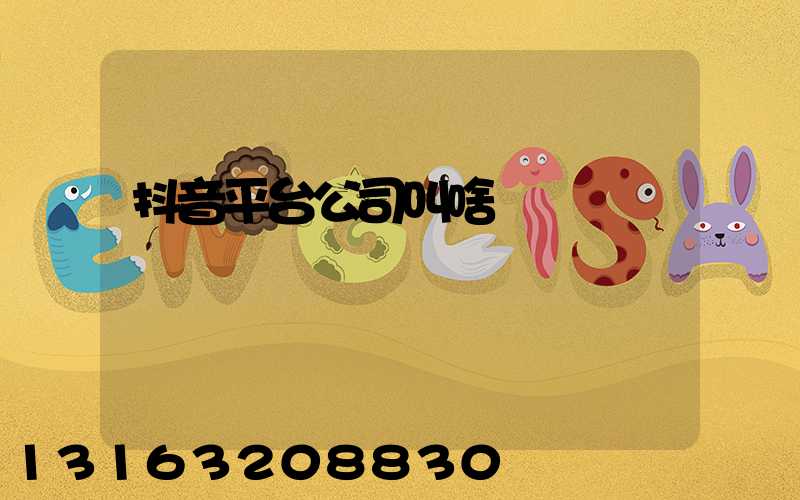 抖音平台公司叫啥