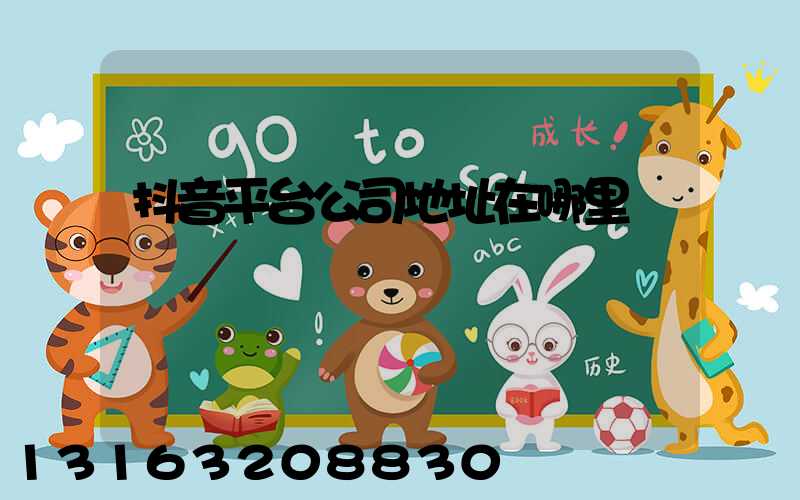 抖音平台公司地址在哪里