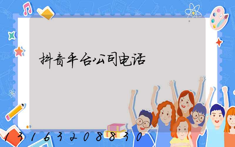 抖音平台公司电话