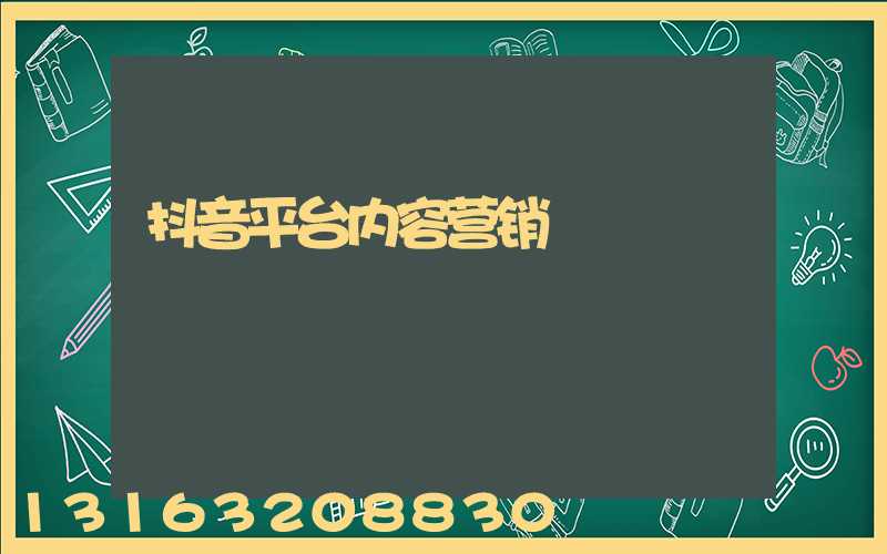 抖音平台内容营销