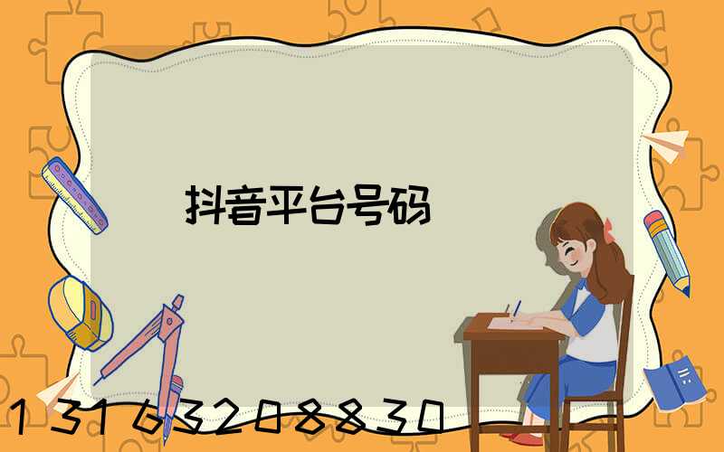 抖音平台号码