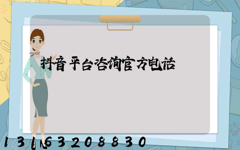 抖音平台咨询官方电话